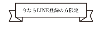 LINE登録限定のイメージ